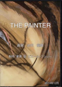 池田龍雄 DVD 「The Painter」